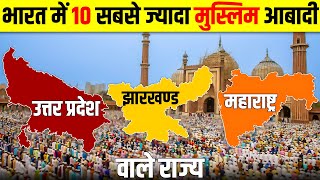 भारत के 10 सबसे ज़्यादा मुस्लिम आबादी वाले राज्य  10 Most Muslim Populated States [upl. by Rabbaj495]