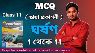 ঘর্ষণ mcq chhaya book  Friction mcq chhaya bengali  gharsan mcq bangla  mcq friction [upl. by Michey809]