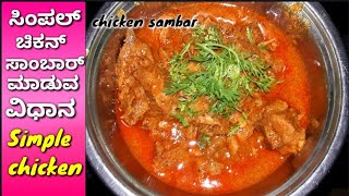 ಚಿಕನ್ ಸಾರು Simple chicken sambar recipe in Kannada north Karnataka style  Kannada recipes [upl. by Iramaj]