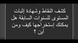 كشف النقاط وشهادة إثبات المستوى للسنوات السابقة هل يمكنك إستخراجها كيف ومن أين ؟ [upl. by Wappes249]