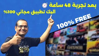 مرحبا بواحد من افضل التطبيقات الاندرويد المجانية  Best Free App For FIRESTICK amp ANDROID TV [upl. by Yerrot]