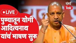 Yogi Adityanath LIVE  पुण्यातील कार्यक्रमात मुख्यमंत्री योगींची हजेरी भाषण सुरू  Geetabhakti [upl. by Sessylu774]