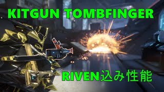 WARFRAME これは・・・！ KITGUN TOMBFINGERのRIVEN込み性能性質1 [upl. by Vacla]