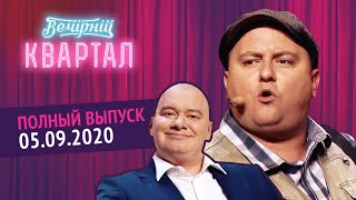 Полный выпуск Нового Вечернего Квартала 2020 от 5 Сентября [upl. by Assecnirp]