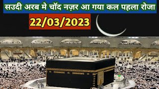 RAMADAN MUBARAK 2023 WELCOME IN RAMADAN KARIM amp FOR Ramadan Moon Sighting 22032023 Saudi Arabia [upl. by Maurine655]