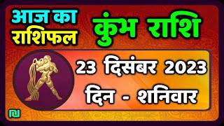 कुम्भ राशि 23 दिसंबर शनिवार  Kumbh Rashi 23 December 2023  Aaj Ka Kumbh Rashifal [upl. by Ishmael111]