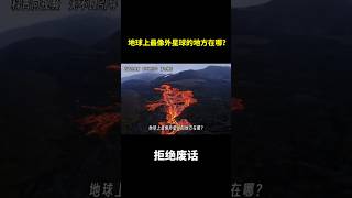 地球上最像外星球的地方在哪？ 冷知识 涨知识 [upl. by Hersh]