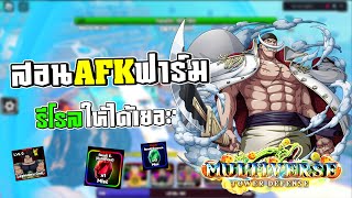 สอนAFKฟาร์มรีโรล ในโหมดINFERNAL Multiverse Tower Defense [upl. by Peony]