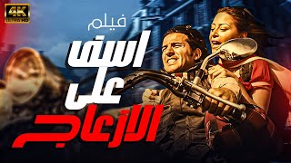 فيلم اسف على الازعاج  بطولة احمد حلمي و منة شلبي [upl. by Princess691]