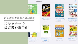 【新人看護師iPad勉強法】スキャナーで参考書を電子書籍化自炊する方法 ScanSnap ix1600 [upl. by Nirel827]