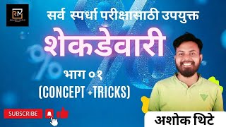 Shekdevari Concept  Tricks  शेकडेवारी ट्रिक्स  भाग 01  Percentage Tricks  Concept  Takkewari [upl. by Neelahtak212]