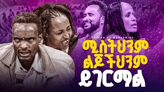 ሚስትሕንም ልጆችሕንም ይገርማልነብይ መስፍን አለሙ እና ነብይት አስደናቂ አስናቀችባንጫgihontvworldwide [upl. by Wileen]