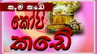 කෝපි කඩේ  කෑම කඩේ  Kopi Kade  1015  Sinhala Old Teledrama [upl. by Alejandro801]