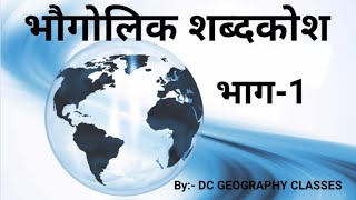 भूगोल के महत्वपूर्ण शब्दावली Important conceptterms of geographyAnticlineSynclineAphelionAdobe [upl. by Osyth]