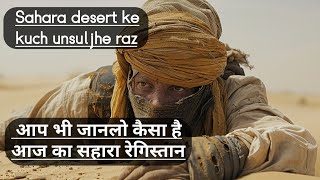 what does the sahara desert look like आज का सहारा रेगिस्तान कैसा दिखता है [upl. by Stesha]