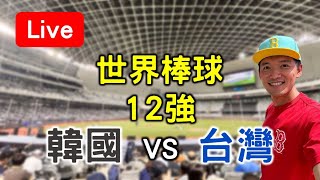 世界棒球12強賽！韓國 vs 台灣【看球閒聊直播】 FT双響泡 [upl. by Wilkinson]