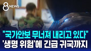 quot국가안보가 무너져 내리고 있다quot…생명 위험에 긴급 귀국까지  SBS 8뉴스 [upl. by Ityak717]