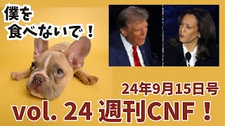 vol24 週刊CNF！2024年9月15日号 [upl. by Eninnej]