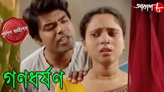 গণধর্ষণ  Ganodharshon  Bongaon Thana  Police Files  Bengali Popular Crime Serial  Aakash Aath [upl. by Arihppas]