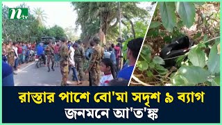 রাস্তার পাশে বোমা সদৃশ ৯ ব্যাগ জনমনে আতঙ্ক  Shariatpur  NTV News [upl. by Namor]