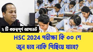 HSC 2024 পরীক্ষা কি ৩০ জুন হবে নাকি পিছিয়ে যাবে HSC Exam Short Suggestion 2024  Exam News [upl. by Ailene]