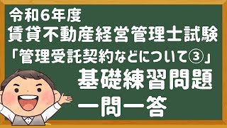 「基礎問題」令和６年度・賃管士試験・「管理受託契約など③」【賃貸不動産経営管理士】 [upl. by Aedni]