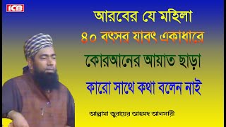 আরবের মহিলা  Allama Jubaer Ahmed Ansari New Waz  জুবায়ের আহমদ আনসারী  আমলের ওয়াজ  Best Waz [upl. by Waxman]