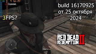 RTX 3050 8gb  Red Dead Redemption  build 16170925 от 25 октября 2024 [upl. by Leighland]