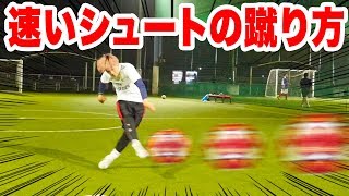 強くて速いシュートの蹴り方教えます。【サッカー】 [upl. by Emirej674]