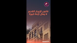 قانون الإيجار القديم لا يمثل أزمة كبيرة [upl. by Yniatirb28]