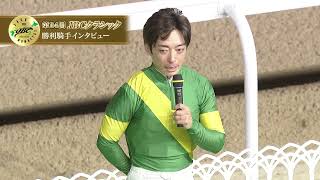 【佐賀競馬】第24回JBCクラシックJpnⅠ 優勝騎手インタビュー（2024114） [upl. by Niggem450]