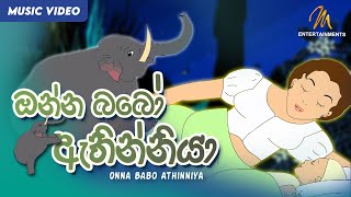 Onna Babo Athinniya ඔන්න බබෝ ඇතින්නියා  Keerthi Pasquel  Punchi Ape Parani Gee [upl. by Darrin]