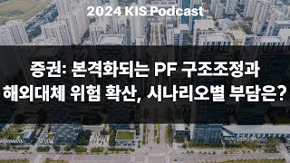 KIS Webcast 증권 본격화되는 PF 구조조정과 해외대체 위험 확산 시나리오별 부담은 [upl. by Toddy431]