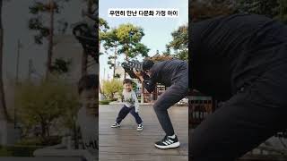 A child from a multicultural family who happens to meet셔플댄스 shuffle dancetutorial running man [upl. by Adnol]