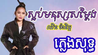 ស្អប់មនុស្សសម្ដែង ភ្លេងសុទ្ធ karaoke  ឈិន ម៉ានិច្ច  Karaoke 2024 [upl. by Hasila]