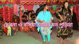 দেখনা ও রসিয়া যায়রে মন পুড়িয়া। dekhna o rosiya jayaraman puriya। ssmm dance [upl. by Eugen]