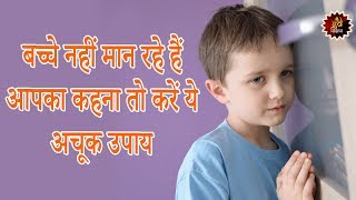 बच्चे नहीं मान रहे हैं आपका कहना तो करें ये अचूक उपाय  Remedy to make children listenobey [upl. by Chauncey]