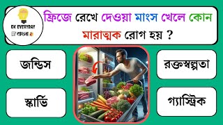 ফ্রিজে রেখে দেওয়া মাংস খেলে কোন মারাত্মক রোগ হয়   Bangla Gk  General Knowledge Question [upl. by Xaviera]