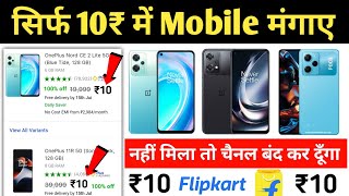 🔥₹10 Mobile मंगाए फ्री  Flipkart Se Free Me Mobile Kaise Kharide 2023  Flipkart Free Shopping [upl. by Bittencourt27]