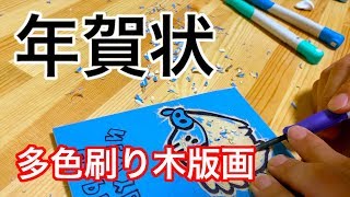 9【年賀状】２版多色刷りで木版画をつくろう【亥年】 [upl. by Spearing]