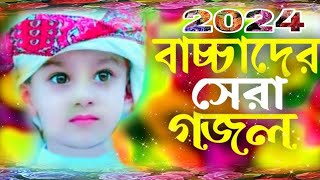 Bangla Gojol Islamic Gazal Amazing Islamic Naat 2024 Ghazal new gojol মন শান্তি করা গজল [upl. by Harbed]