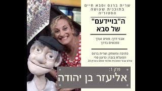 היסטוריה לילדים הבויידעם של סבא תוכנית לילדים על אליעזר בן יהודה תיאטרון quotאבני דרךquot שרית ברנס [upl. by Assilev367]