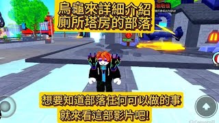 【廁所塔房】詳細介紹廁所塔房部落 [upl. by Anela779]