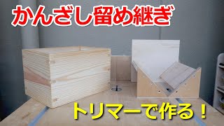 トリマ用「かんざし留め継ぎ治具」を作る！！ [upl. by Aridnere]