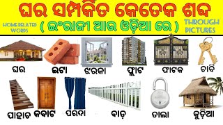 Home related words in English amp odia through picture  daily uses English words  spoken english [upl. by Iveel]