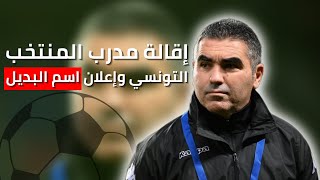 إقالة مدرب المنتخب التونسي جلال القادري ومفاجأة يعلنها وديع الجريء حول إسم المدرب الجديد البديل [upl. by Mcquillin826]