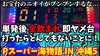 朝イチ単発後に全ノマレ即ヤメした台を打ってみたらとんでもないことになった‼️『Pスーパー海物語 IN 沖縄5』ぱちぱちTV【1019】沖海5第481話 海物語パチンコ [upl. by Ambrogino]