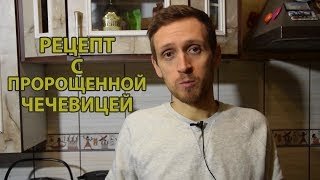 Рецепт с пророщенной чечевицей Вкусно и просто [upl. by Ocana]