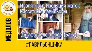 Изоляторы Изоляция маток Кассетные павильоны Приспособы Пчелопавильоны Джафар Алекперов Баку [upl. by Karp46]