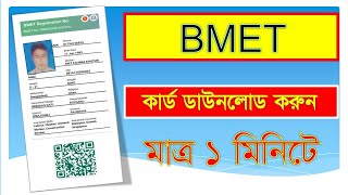 BMET Card Download। বিএমইটি কার্ড ডাউনলোড। BMET Card download online basicmonirul [upl. by Edee775]